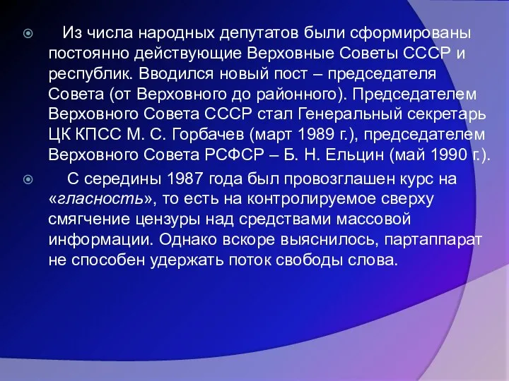 Из числа народных депутатов были сформированы постоянно действующие Верховные Советы СССР