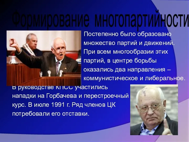 Формирование многопартийности Постепенно было образовано множество партий и движений. При всем