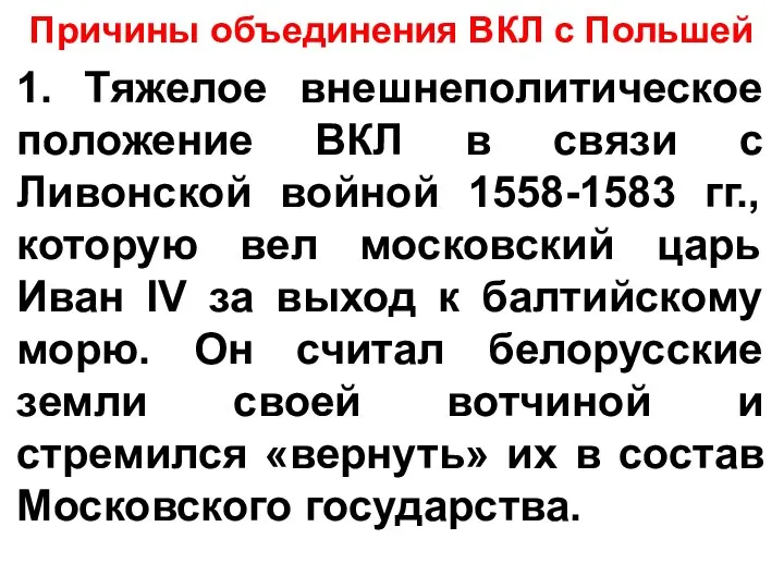 Причины объединения ВКЛ с Польшей 1. Тяжелое внешнеполитическое положение ВКЛ в