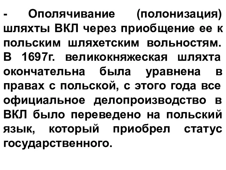 - Ополячивание (полонизация) шляхты ВКЛ через приобщение ее к польским шляхетским