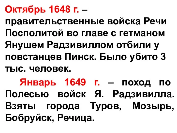 Октябрь 1648 г. – правительственные войска Речи Посполитой во главе с