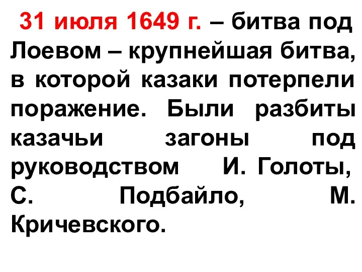 31 июля 1649 г. – битва под Лоевом – крупнейшая битва,