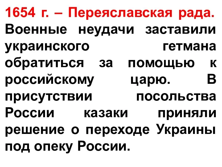 1654 г. – Переяславская рада. Военные неудачи заставили украинского гетмана обратиться