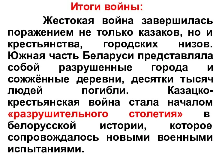 Итоги войны: Жестокая война завершилась поражением не только казаков, но и