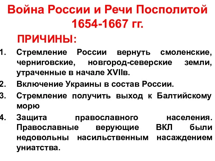 Война России и Речи Посполитой 1654-1667 гг. ПРИЧИНЫ: Стремление России вернуть