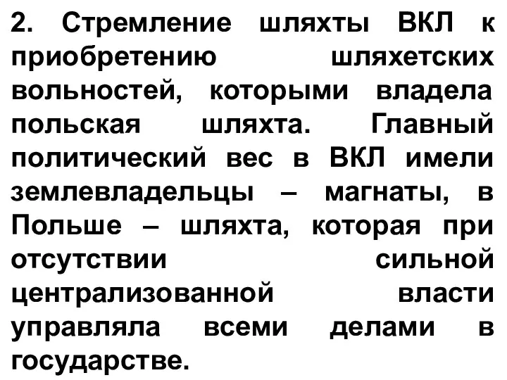 2. Стремление шляхты ВКЛ к приобретению шляхетских вольностей, которыми владела польская