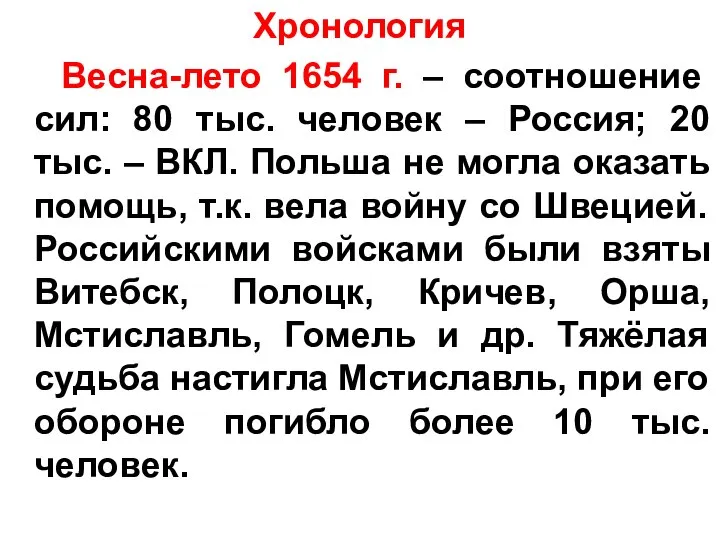 Хронология Весна-лето 1654 г. – соотношение сил: 80 тыс. человек –