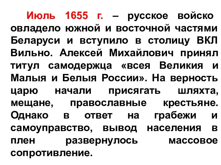 Июль 1655 г. – русское войско овладело южной и восточной частями