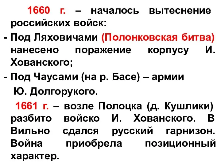1660 г. – началось вытеснение российских войск: Под Ляховичами (Полонковская битва)