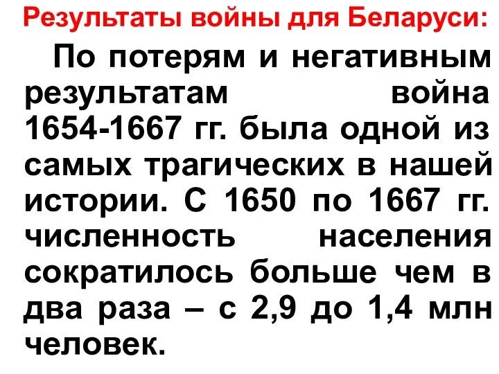 Результаты войны для Беларуси: По потерям и негативным результатам война 1654-1667