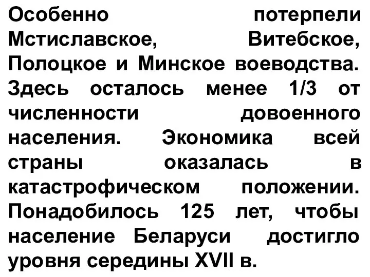 Особенно потерпели Мстиславское, Витебское, Полоцкое и Минское воеводства. Здесь осталось менее