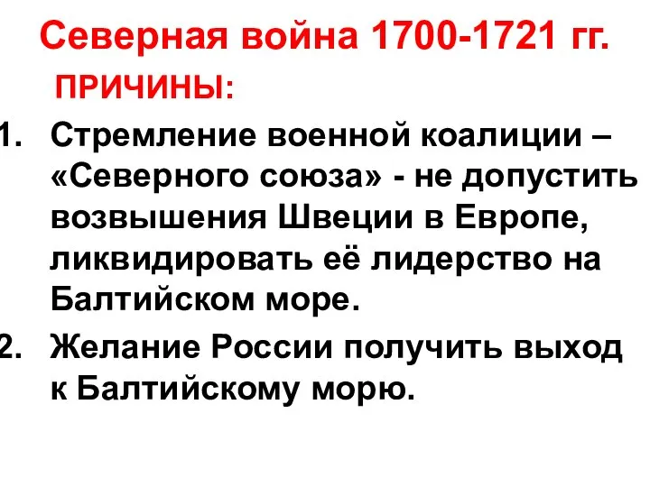 Северная война 1700-1721 гг. ПРИЧИНЫ: Стремление военной коалиции – «Северного союза»