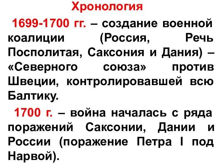 Хронология 1699-1700 гг. – создание военной коалиции (Россия, Речь Посполитая, Саксония