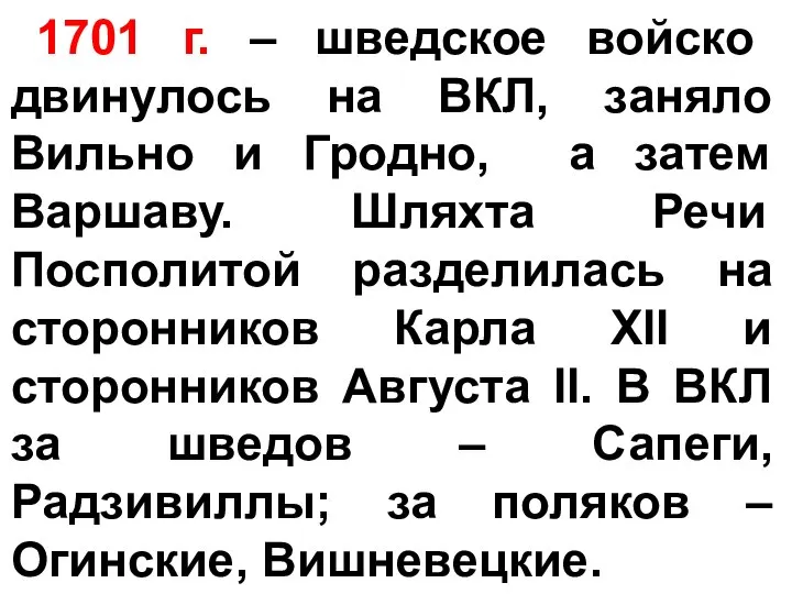 1701 г. – шведское войско двинулось на ВКЛ, заняло Вильно и