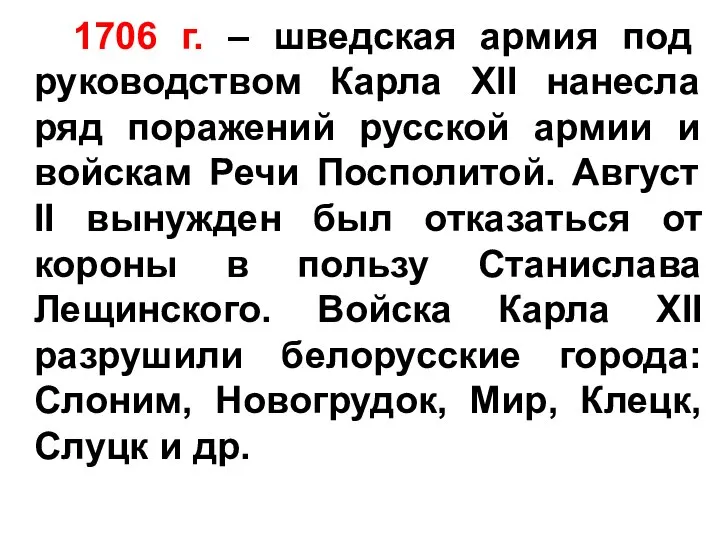 1706 г. – шведская армия под руководством Карла XII нанесла ряд