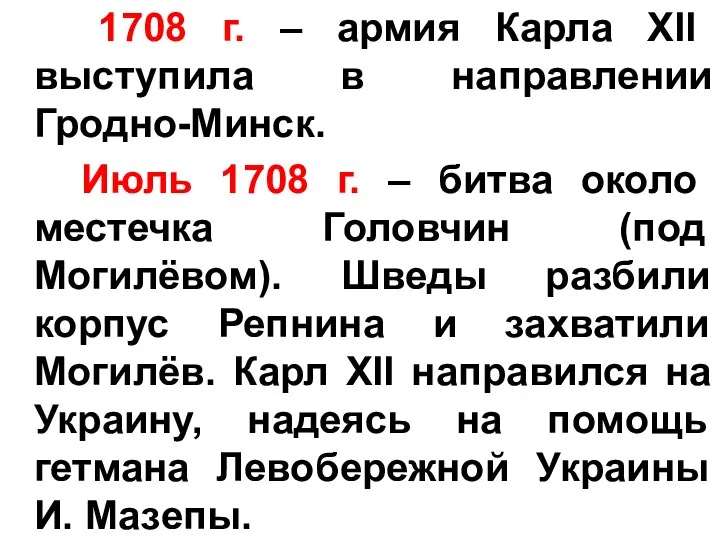 1708 г. – армия Карла XII выступила в направлении Гродно-Минск. Июль