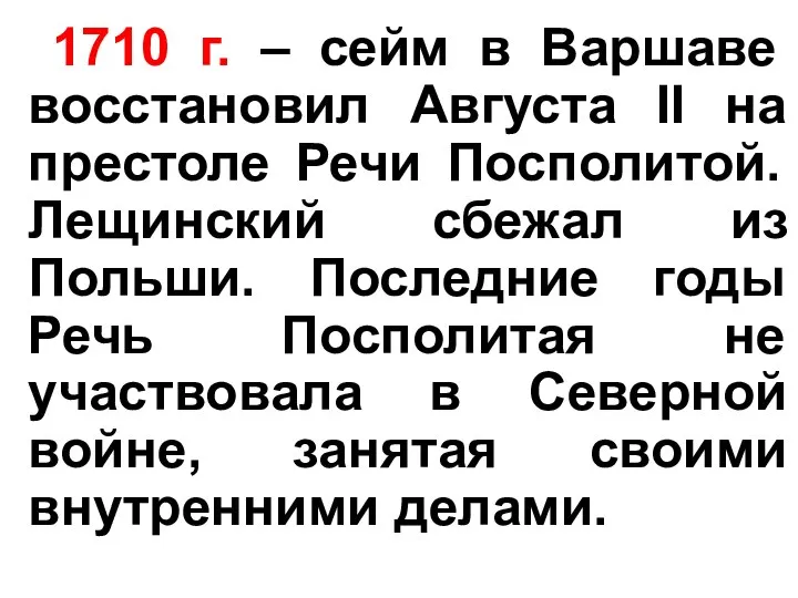 1710 г. – сейм в Варшаве восстановил Августа II на престоле