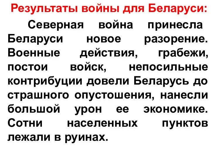 Результаты войны для Беларуси: Северная война принесла Беларуси новое разорение. Военные