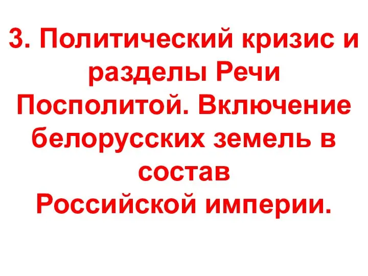 3. Политический кризис и разделы Речи Посполитой. Включение белорусских земель в состав Российской империи.