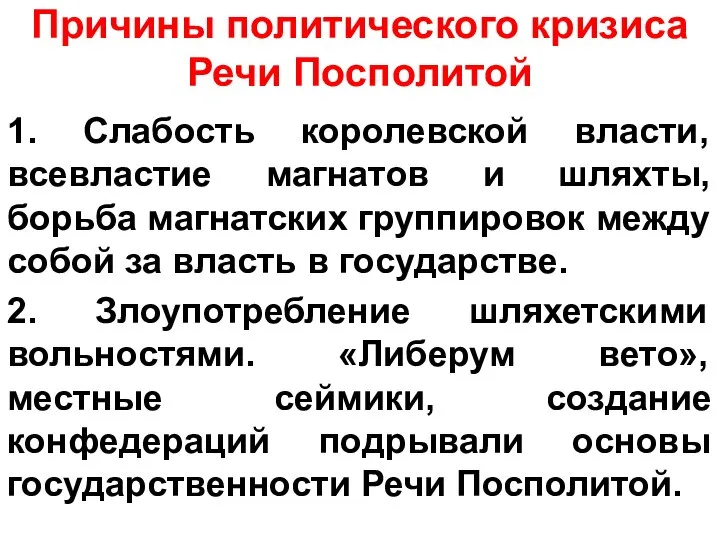 Причины политического кризиса Речи Посполитой 1. Слабость королевской власти, всевластие магнатов