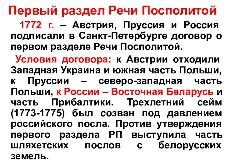 Первый раздел Речи Посполитой 1772 г. – Австрия, Пруссия и Россия