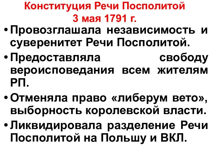 Конституция Речи Посполитой 3 мая 1791 г. Провозглашала независимость и суверенитет