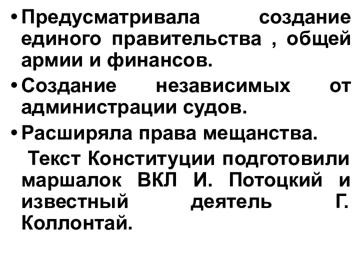 Предусматривала создание единого правительства , общей армии и финансов. Создание независимых