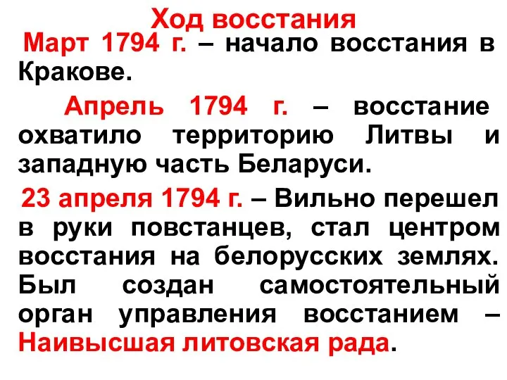 Ход восстания Март 1794 г. – начало восстания в Кракове. Апрель