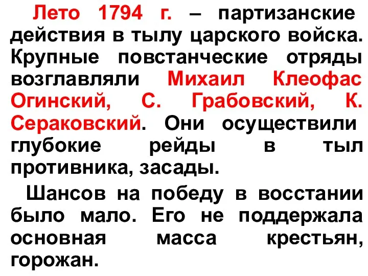 Лето 1794 г. – партизанские действия в тылу царского войска. Крупные