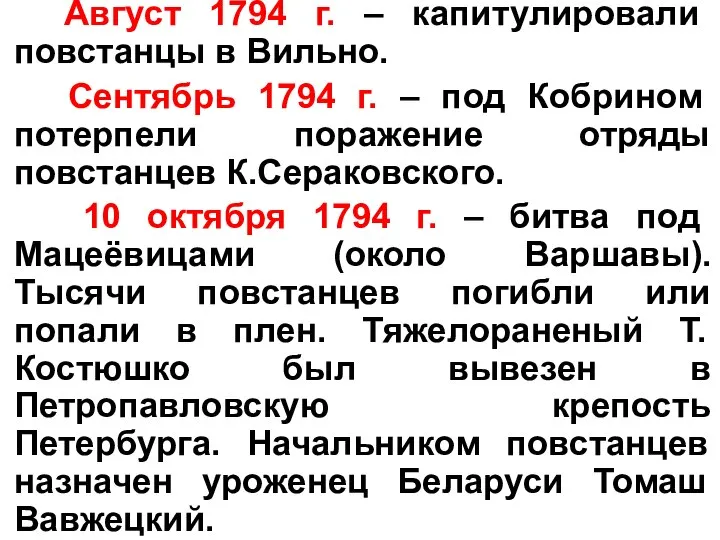 Август 1794 г. – капитулировали повстанцы в Вильно. Сентябрь 1794 г.