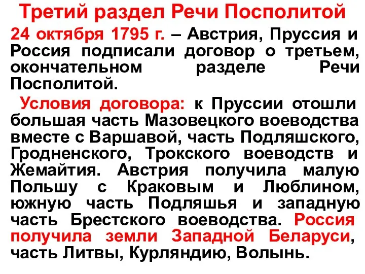 Третий раздел Речи Посполитой 24 октября 1795 г. – Австрия, Пруссия