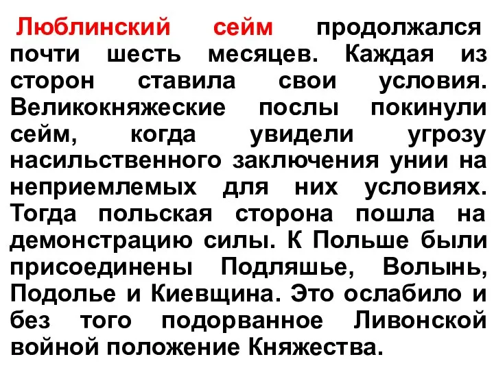 Люблинский сейм продолжался почти шесть месяцев. Каждая из сторон ставила свои