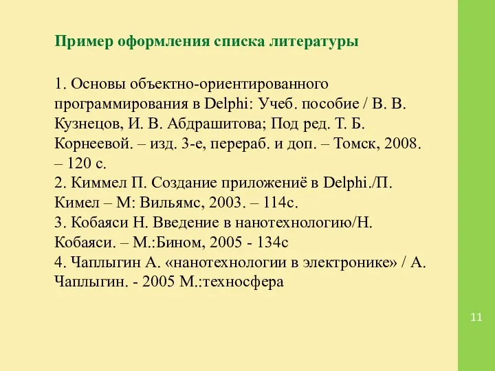 Пример оформления списка литературы 1. Основы объектно-ориентированного программирования в Delphi: Учеб.