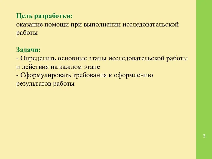 Цель разработки: оказание помощи при выполнении исследовательской работы Задачи: - Определить