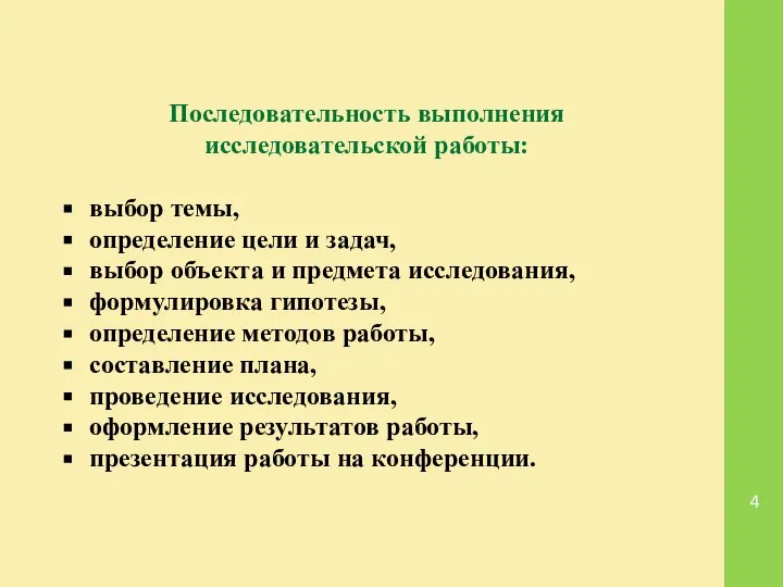 Последовательность выполнения исследовательской работы: выбор темы, определение цели и задач, выбор