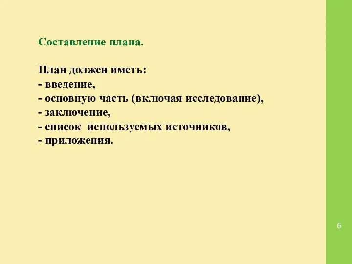 Составление плана. План должен иметь: - введение, - основную часть (включая