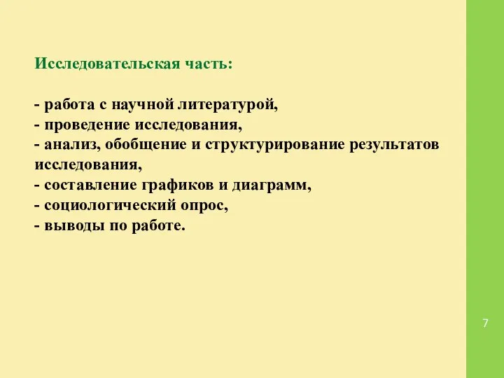 Исследовательская часть: - работа с научной литературой, - проведение исследования, -