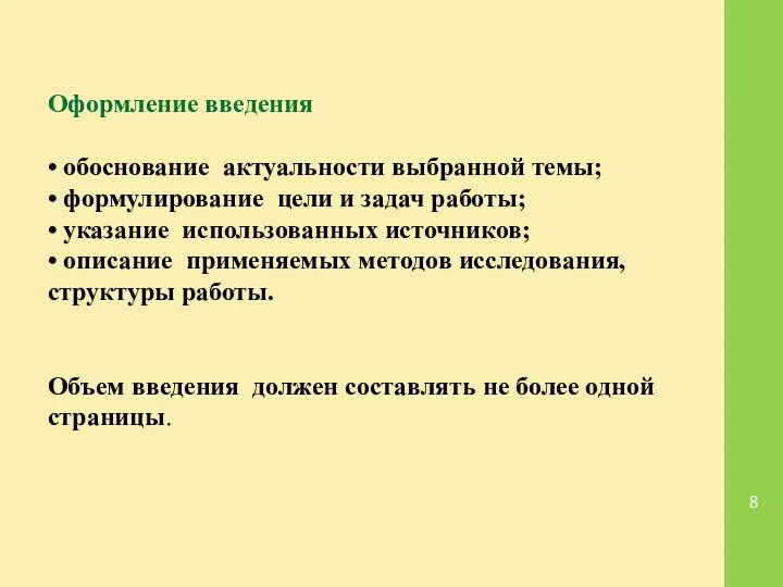 Оформление введения • обоснование актуальности выбранной темы; • формулирование цели и