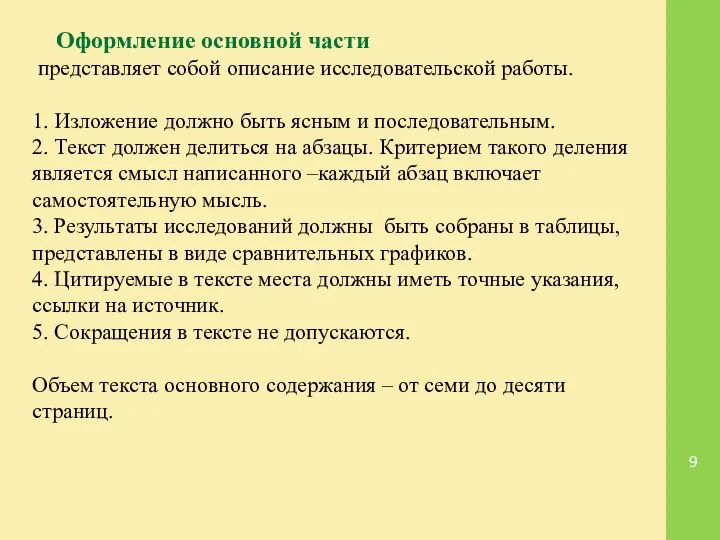 Оформление основной части представляет собой описание исследовательской работы. 1. Изложение должно