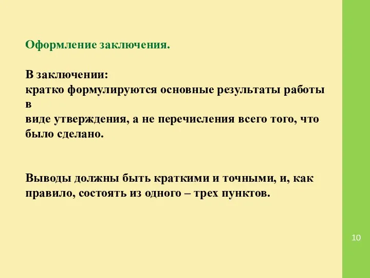 Оформление заключения. В заключении: кратко формулируются основные результаты работы в виде