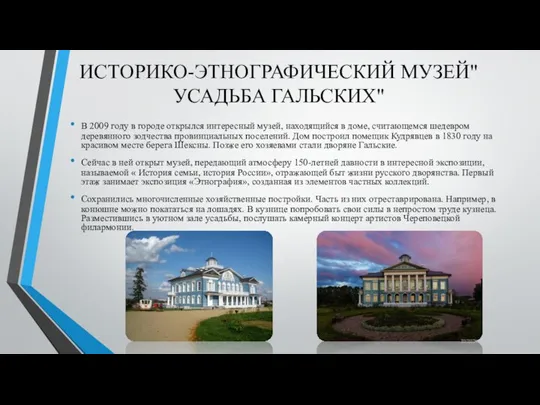 ИСТОРИКО-ЭТНОГРАФИЧЕСКИЙ МУЗЕЙ"УСАДЬБА ГАЛЬСКИХ" В 2009 году в городе открылся интересный музей,