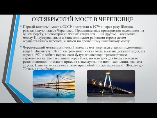 ОКТЯБРЬСКИЙ МОСТ В ЧЕРЕПОВЦЕ Первый вантовый мост в СССР построили в