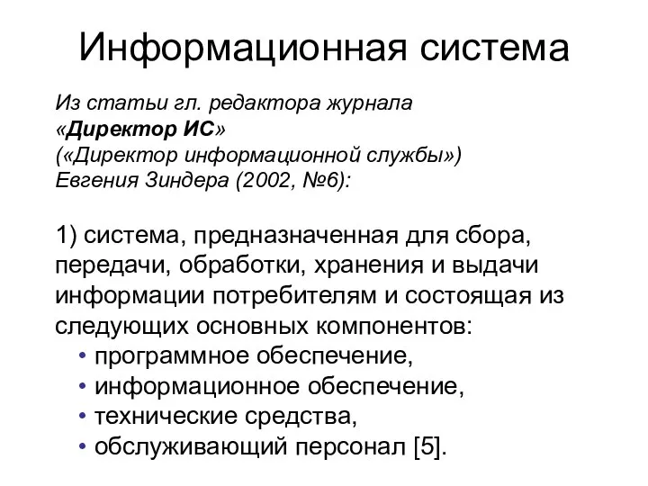 Информационная система Из статьи гл. редактора журнала «Директор ИС» («Директор информационной