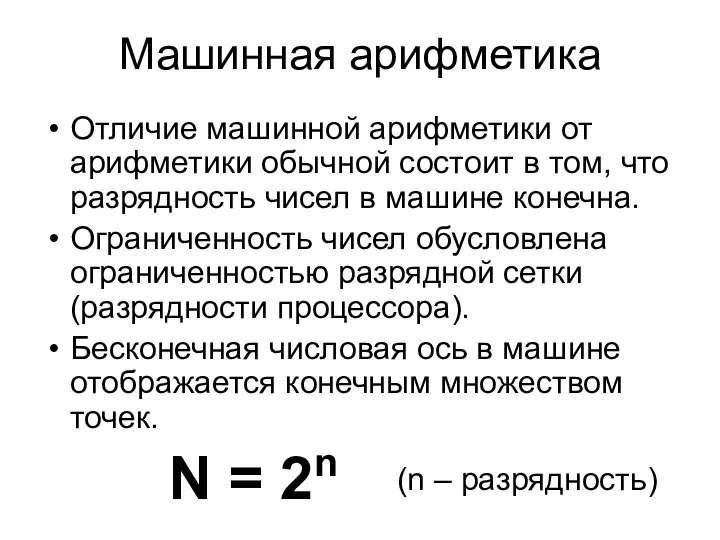 Машинная арифметика Отличие машинной арифметики от арифметики обычной состоит в том,