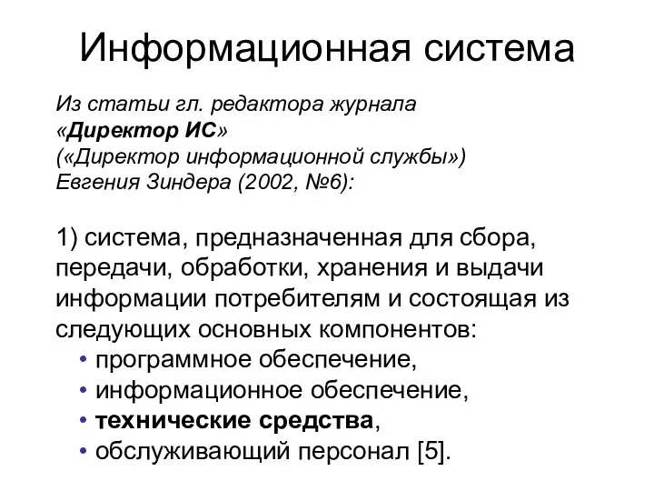 Информационная система Из статьи гл. редактора журнала «Директор ИС» («Директор информационной