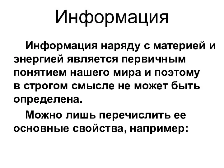 Информация Информация наряду с материей и энергией является первичным понятием нашего