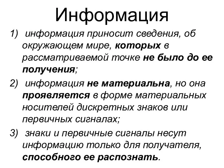 Информация информация приносит сведения, об окружающем мире, которых в рассматриваемой точке