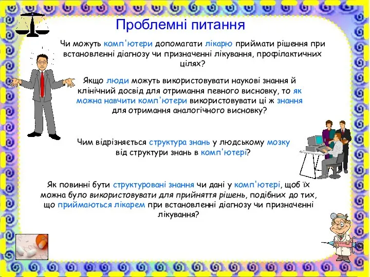 Чи можуть комп'ютери допомагати лікарю приймати рішення при встановленні діагнозу чи