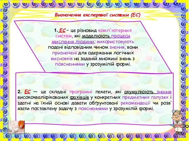 Визначення експертної системи (ЕС) 1. ЕС – це різновид комп'ютерних систем,