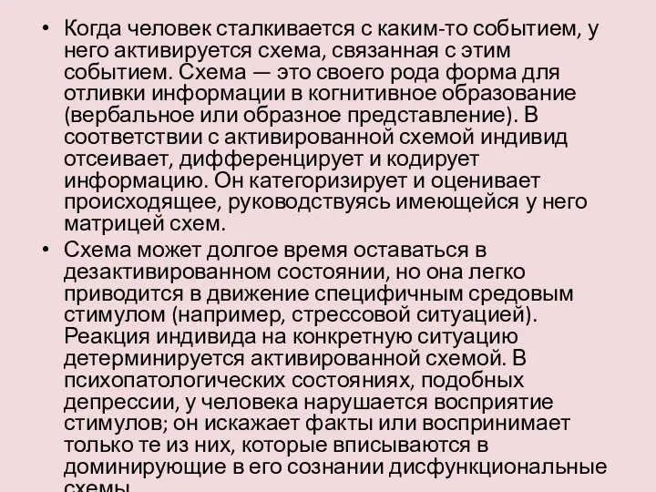 Когда человек сталкивается с каким-то событием, у него активируется схема, связанная